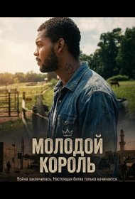 Постер Фильма Молодой Король