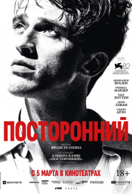 Постер Фильма Посторонний