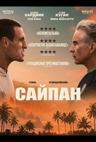 Постер Фильма Сайпан