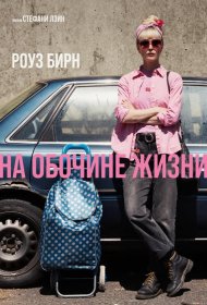 Постер Фильма На обочине жизни