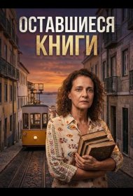 Постер Фильма Оставшиеся книги
