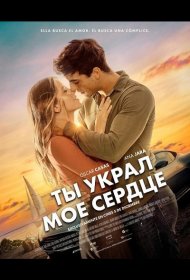 Постер Фильма Ты украл мое сердце