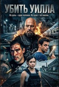 Постер Фильма Убить Уилла