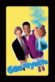 Постер Фильма Без чувств