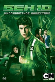 Постер Фильма Бен 10: Инопланетное нашествие