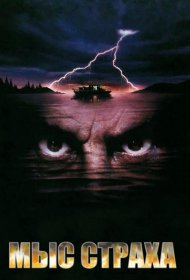 Постер Фильма Мыс страха