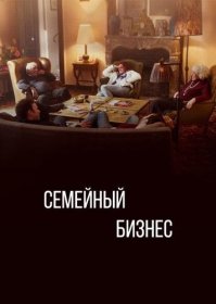 Постер Сериала Семейный бизнес