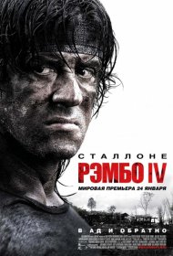 Постер Фильма Рэмбо IV