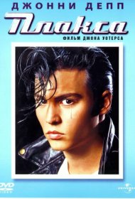 Постер Фильма Плакса