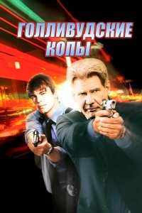 Постер movieа Голливудские копы