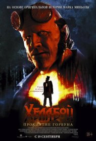 Постер Фильма Хеллбой: Проклятие Горбуна