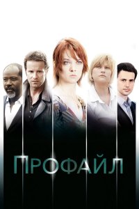 Постер сериала Профайл
