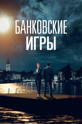 Постер tv-seriesа Банковские игры