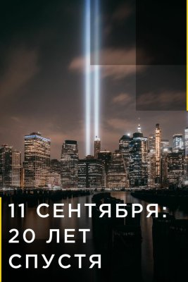 Постер tv-seriesа 9/11: Один день из жизни Америки