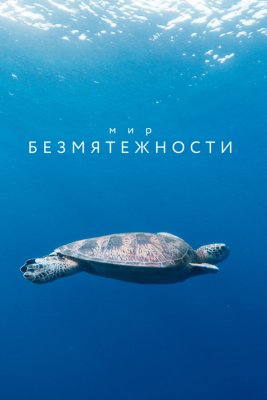 Постер сериала Мир безмятежности