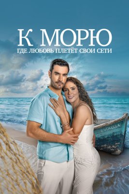 Постер tv-seriesа К морю, где любовь плетёт свои сети