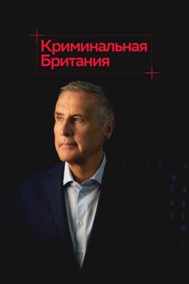 Постер tv-seriesа Криминальная Британия