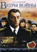 Постер сериала Ветры войны