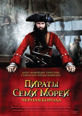 Постер сериала Пираты семи морей: Черная борода