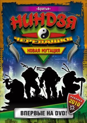 Постер сериала Черепашки-ниндзя: Новая мутация