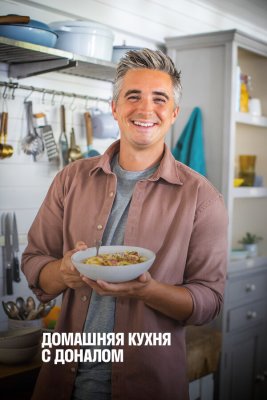 Постер tv-seriesа Домашняя кухня с Доналом