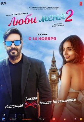 Постер movieа Люби меня 2