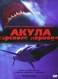 Постер фильма Акула Юрского периода