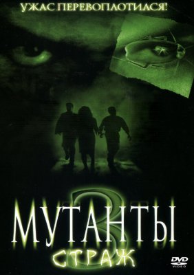 Постер movieа Мутанты 3: Страж