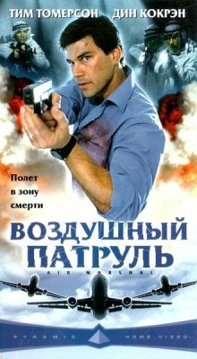 Постер movieа Воздушный патруль