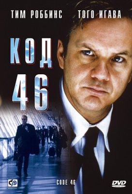 Постер movieа Код 46