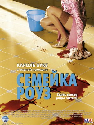 Постер movieа Семейка Роуз