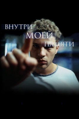 Постер movieа Внутри моей памяти
