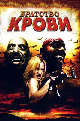 Постер movieа Братство крови