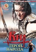 Постер Фильма Вир – герой народа