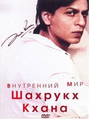 Постер movieа Внутренний мир Шахрукх Кхана