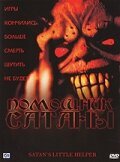 Постер movieа Помощник сатаны