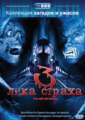 Постер movieа 3 лика страха