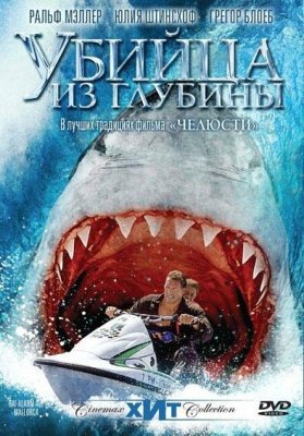 Постер movieа Убийца из глубины