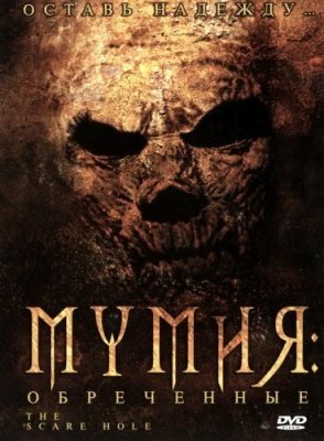 Постер movieа Мумия: Обреченные