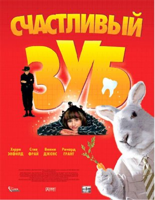 Постер movieа Счастливый зуб