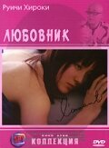Постер movieа Любовник