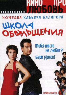 Постер movieа Школа обольщения