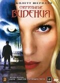 Постер movieа Смертельные видения