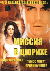 Постер movieа Миссия в Цюрихе