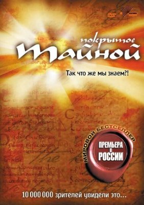 Постер movieа Покрытое тайной