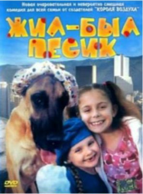 Постер movieа Жил-был песик