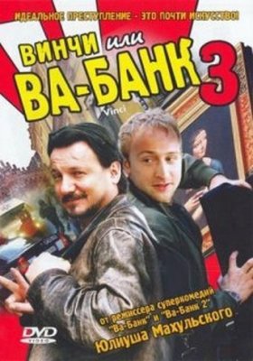 Постер фильма Винчи, или Ва-банк 3