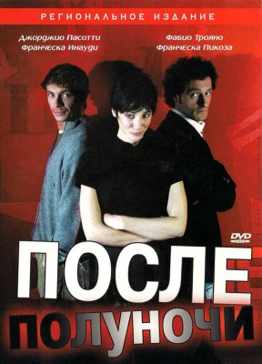 Постер movieа После полуночи