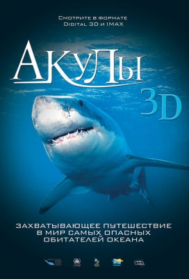 Постер movieа Акулы 3D