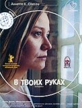 Постер movieа В твоих руках